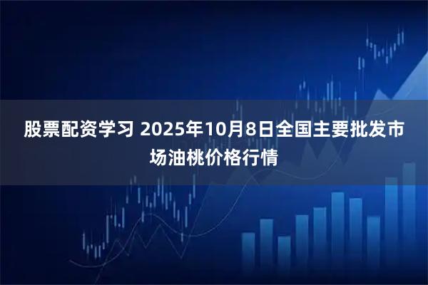 股票配资学习 2025年10月8日全国主要批发市场油桃价格行情